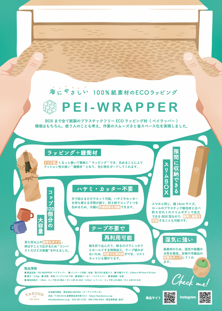 【アーカイブ】PEI-WRAPPER BASIC PACK+詰め換えレフィル120m SET