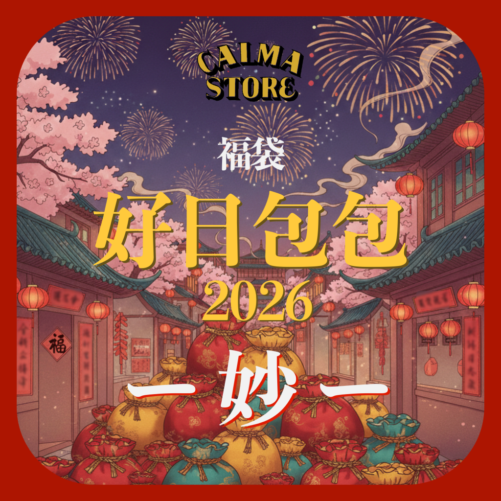 【アーカイブ】CALMA STORE 福袋 好日包包 2026  - 妙 -