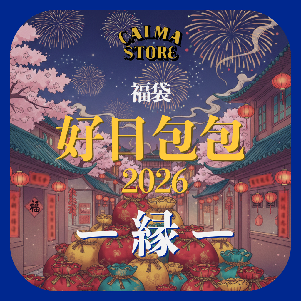 【アーカイブ】CALMA STORE 福袋 好日包包 2026  - 縁 -