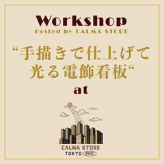 【抽選応募】"手描きで仕上げて光る電飾看板” at Tokyo CALMA store